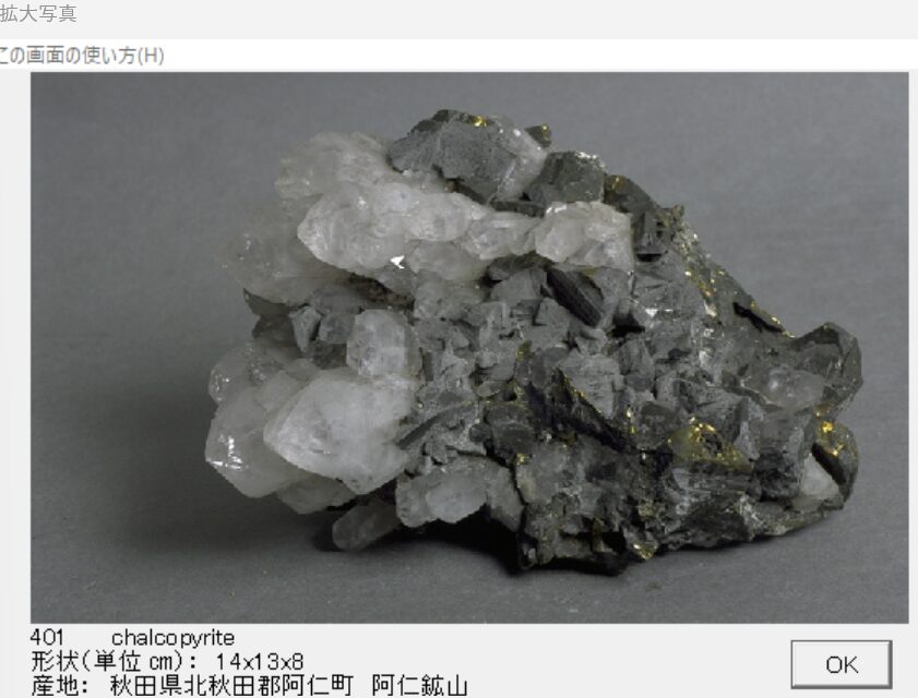黄銅鉱　秋田県北秋田郡阿仁町　阿仁鉱山 出典：本邦鉱物標本　